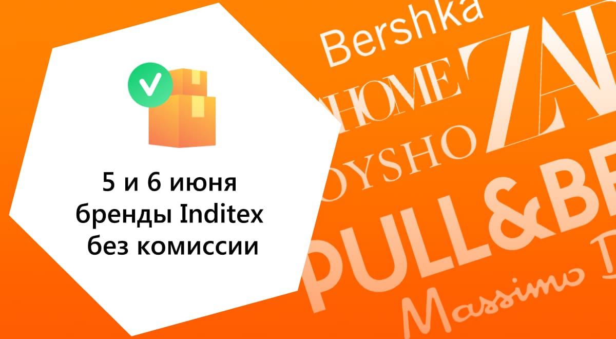 5 и 6 июня бренды Inditex без комиссии 