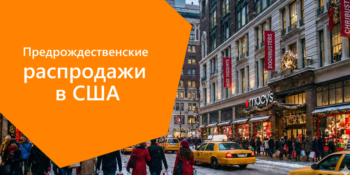 Предрождественские распродажи в США